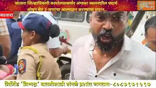 Breaking Satara | सातारा जिल्हाधिकारी कार्यालयासमोर आत्मदहन करण्याचा प्रयत्न..