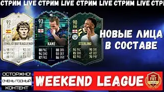 ФИНИШИРУЮ WL | BUTRAGUENO 92 KANE 93 FLASHBACK SBC STERLING 90 В СОСТАВЕ