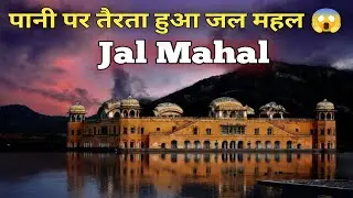Jal Mahal | Jal Mahal Jaipur | Place to visit in jaipur | Rajasthan Tourism |Sandeep Parmar Blogger