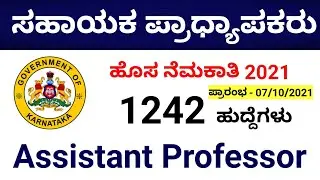 Assistant Professor Recruitment 2021 Karnataka | Complete Details