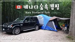캠핑브이로그ㅣmara provincial parkㅣcanada campingㅣ디스커버리4 차박ㅣ차박텐트ㅣ캐나다휴게소ㅣontario camping