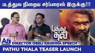 AR ரகுமான் எனக்குனு ஸ்பெசலா போடுவாரு! | Obeli Krishna | Pathu Thala | Silambarasan | At Cine Media