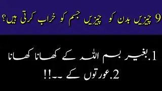 12 Cheezain Jism Ko Krabab Karti Hain | Aj Ki Achi Batin | Urdu Quotes | Deen Ki Barkat