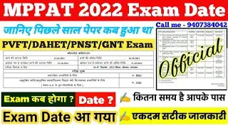 MPPAT 2022-23 Exam date | PVFT Exam date 2022-23 | DAHET 2022 Exam Date | PNST 2022 Exam Date | PPT