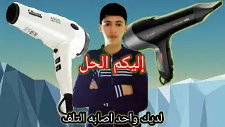 طريقة اصلاح مجفف الشعر الكهربائي بسهولة تامة (لديك واحد مثله لا ترميه أَصْلِحْهُ بنفسك في المنزل)