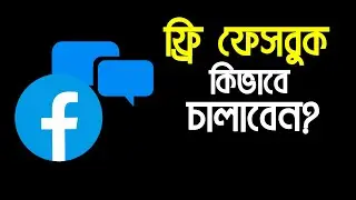 Free Facebook কিভাবে চালাবো - How to use free facebook and messenger