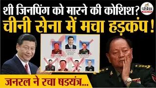 Xi Jinping को मारने की कोशिश हुई ? जनरल Zhang Youxia ने ऐसे रचा षडयंत्र | Breaking news | China News
