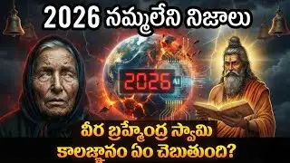 2026లో యుగాంతం తప్పదా? కాలజ్ఞానంలో చెప్పిన నమ్మలేని నిజాలు ఇవే!
