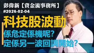 【資金流事務所】科技股波動 係危定係機呢？定係另一波回調開始？｜彭偉新2026-02-04｜菠蘿包工作室 BoLoo Finance