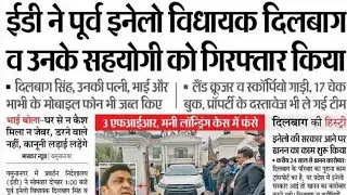 विधायक दिलबाग सिंह गिरफ्तार,dilbag singh Ed raid,inld dalbir singh latest news,vidhyak dalbeer singh