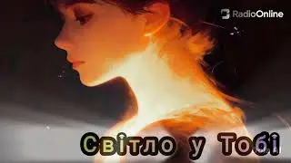 RadioOnline - Світло у Тобі