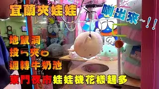 宜蘭東門夜市娃娃機超多花樣，地鼠洞、迴轉牛奶池、投5夾6通通有！來到新地區還是可以靠喇功出貨！『狸蹦雲遊』|夾娃娃系列205 |UFO CATCHER