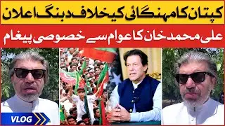 Ali Muhammad Khan Appeal to Nation | Imran Khan PTI Protest Call | Ali Muhammad Vlog