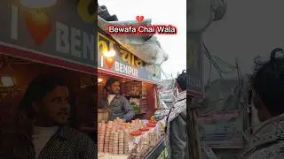 Bewafa Chai Wala 💔🏠 #bewafachaiwala #benipur #darbhanga #gaon #bihar #minivlog #viralvideo #viral