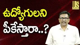 AP Employees Face || ఉద్యోగులని పీకేస్తారా