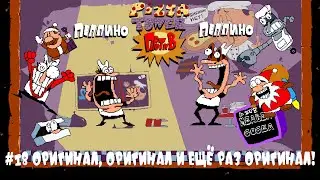 Pizza Tower #18 - ПЛАГИАТ, ПЛАГИАТ И ЕЩЁ РАЗ ПЛАГИАТ! | БОСС:   ̶̨̩̝̫͊̓͊̇Я̸̢̦͓̾̍͆͗͠?̵̺̥̈́