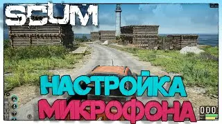 SCUM Настройка микрофона