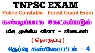 TNPSC EXAM || TN Police Constable || TN Forest Guard - 2020-2021  || கண்டிப்பாக கேட்கப்படும் வினா -4
