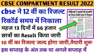 cbse compartment result 2022 | cbse class 12th compartment result 2022 |cbse class 10th result |