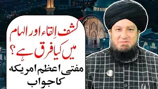 کشف اِلقاء اور الہام میں کیافرق ہے؟؟ || مفتی اعظم امریکہ کاجواب || RahamTV