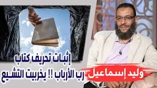 وليد إسماعيل |173| تشيعت | كتاب فصل الخطاب في إثبات تحريف كتاب رب الأرباب !! يخربيت التشيع