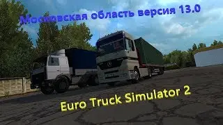 Московская область версия 13.0