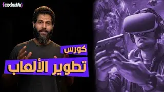 كورس تعلم اساسيات تطوير الألعاب وصناعة لعبة كاملة خطوة بخطوة مجانا
