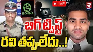 iBOMMA Ravi Case Latest Update🔴Live : బిగ్ ట్విస్ట్ రవి తప్పులేదు!| Immadi Ravi |CP VC Sajjanar |RTV
