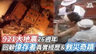 921大地震26週年  回顧倖存者真實經歷＆救災奇蹟｜VS MEDIAｘ@Mrsewerc