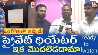 ప్రైవేట్ థియేటర్లు మీకు అందుబాటులో | private theatre | jdnews