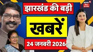 Jharkhand News : झारखंड की ताजा खबरें | CM Hemant Soren | Chaibasa Naxal Encounter | Latest News