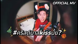 KHUNTIM - คริสต์มาสkissมั้ย? | Official MV