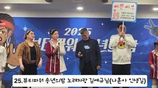 25.뷰티파워 송년의밤 노래자랑 김예규님의 #나훈아 #인생길 요번송년의밤은 뷰티파워식구들 더하기 초대손님과 함께 즐기는 가족같은 분위기의 다함께 송년의밤!!!#송년회#서천군