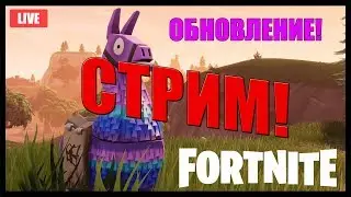 Стрим! FORTNITE! Песочница I Эфир Berrkus I LIVE