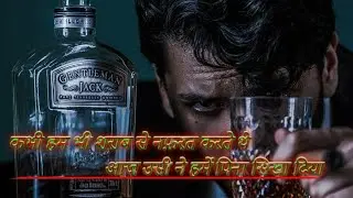 sharaabi shayari/sharaabi status/शराबी स्टेट्स/शराबी शायरी/Sad Sharabi shayari sarabhi #शब्दोकेबाण