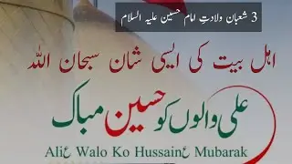 Shan-e-Ahle Bait A,S Ur Imam Hussain A,S || 3 Sha'ban Wiladat Mola Hussain A,S || #imamhussain 