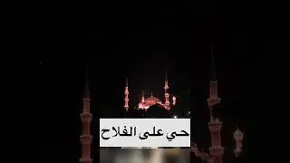 أذان حجاز تركي / بين مسجد آيا صوفيا ومسجد السلطان أحمد ❤️