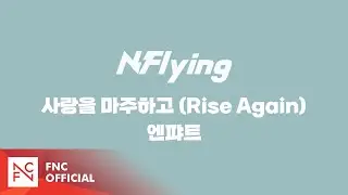 N.Flying 2nd Album [Everlasting] 사랑을 마주하고 (Rise Again) 엔퍄트