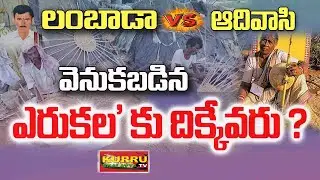 ఎరుకల దుస్థితికి దిక్కెవరు ? | Lambada Vs Adivasi | Yerukala Caste Backward | Yerukala Basha | Kurru