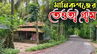 তেওতা গ্রামের প্রকৃতি ও শান্তির খোঁজে | Teota Village | মানিকগঞ্জের গ্রাম | Village | Travel Guide.