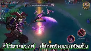 ลองแล้วจะติด! Mganga ปล่อยพิษโหด ไฟต์ยาวทีมได้เปรียบ | RoV