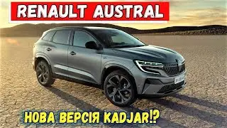 Новий гібрид Renault Austral 2022 року 🔥: дизайн, характеристики, ціна. Огляд Рено Австрал (Астрал)