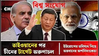 ভেঙে পড়বে ইউরোপ! | Europe Crisis | Putin Power | China | Russia | Bissho Sangjog