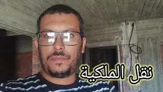 اجراءات نقل الملكية