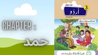 Chapter 1 : حمد | grade 3 punjab curriculum and text book  board Lahore
