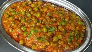 Matar ki bahut badhiya lajawab sabji/मटर की बहुत बढ़िया लाजवाबसब्जी