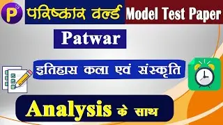 Patwar Model Test Paper - कला एवं संस्कृति | Art and Culture Model Test Paper For Patwar