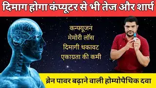 ब्रेन पावर बढ़ाने वाली होम्योपैथिक दवा Homeopathic medicine for memory loss