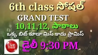 TET DSC #6THCLASSSOCIAL|10,11,12 పాఠాలు ఒక్క బిట్ కూడా మిస్ అవ్వదు ప్రామిస్|#AnushaStudyCentre