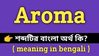 Aroma Meaning in Bengali || Aroma শব্দের বাংলা অর্থ কি? || Word Meaning Of Aroma